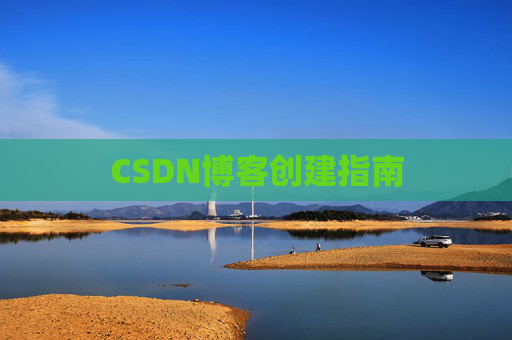 CSDN博客创建指南